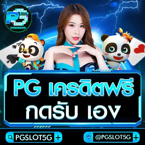 pgslot5g-pg-เครดิตฟรี-กดรับ-เอง