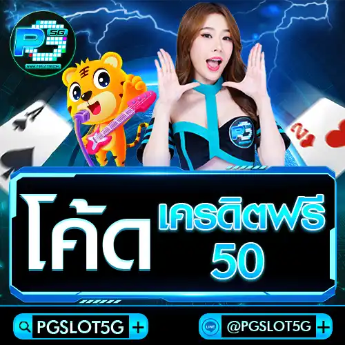 pgslot5g-โค้ด-เครดิตฟรี-50
