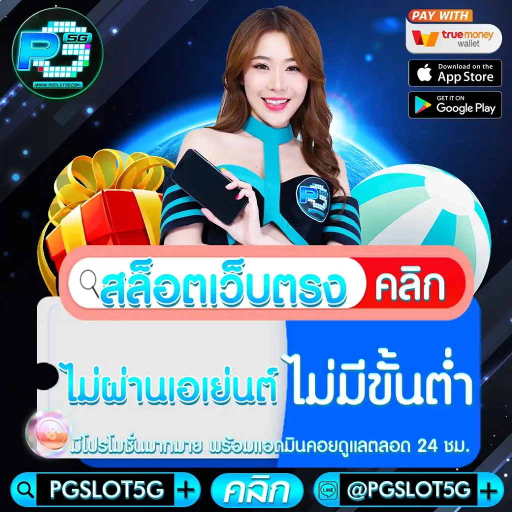 pgslot5g-สล็อต-เว็บตรงไม่ผ่านเอเย่นต์ไม่มีขั้นต่ำ