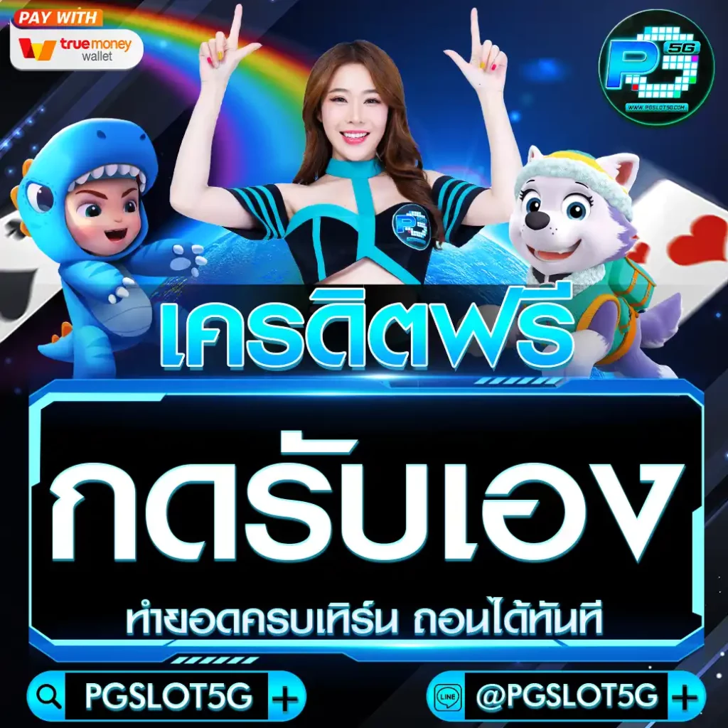 pgslot5g-เครดิตฟรี-กดรับ-เอง